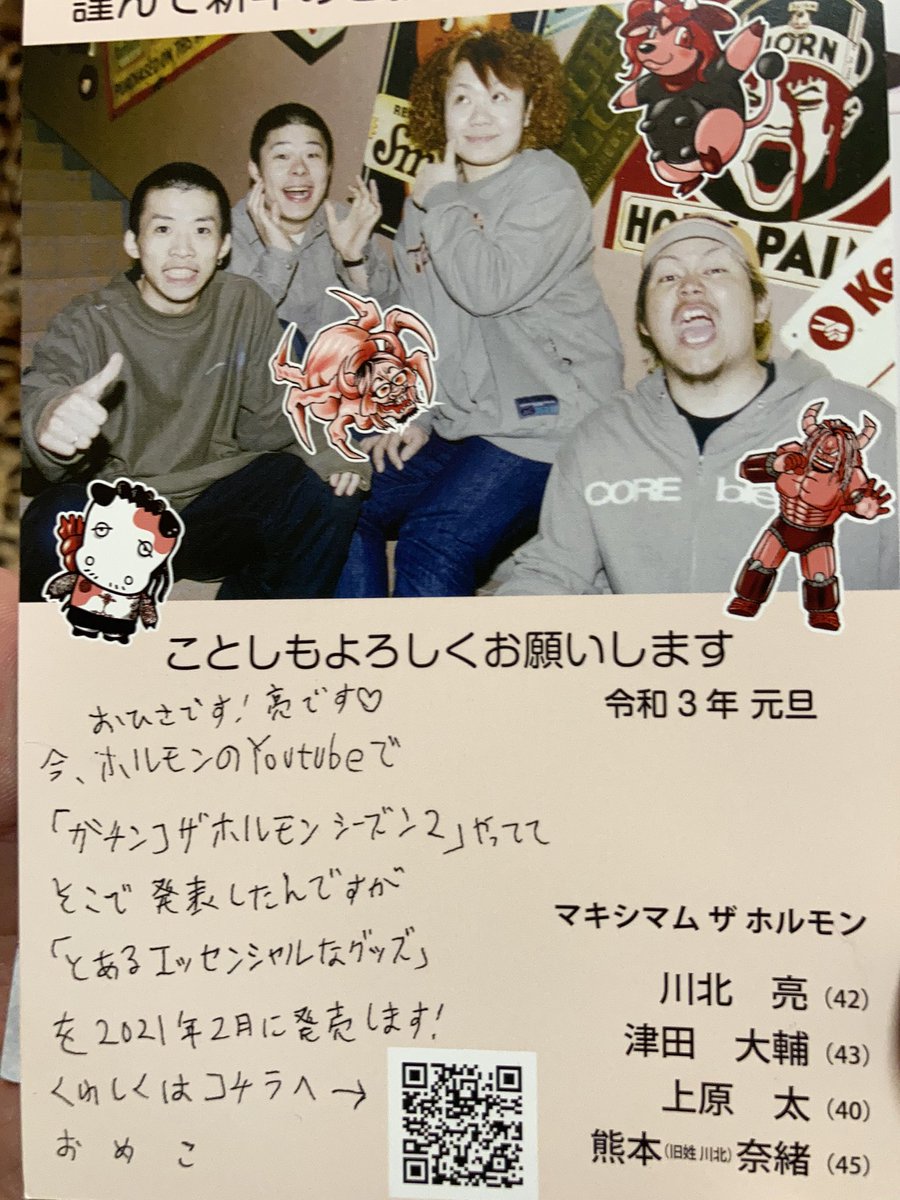 八王子のヒロ エビ中とホルモンから年賀状届いたー 八王子のヒロ エビ中とホルモンから年賀状届いたー
