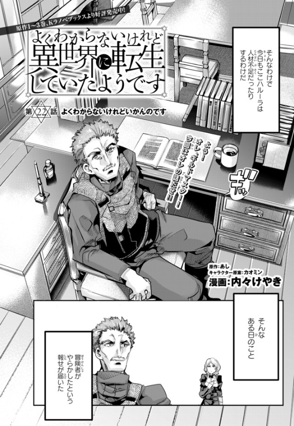 よくわからないけれど異世界に転生していたようです第22話更新!
正月休みって何だ?うめぇのか?の正月ギルドマスター回!君もアームロックを決めて今年の運勢を占おう!
https://t.co/I1FN4CVzHr

単行本4巻は1月8日に発刊ッ 予約予約ーッ
https://t.co/Ol1D4cMg0y 