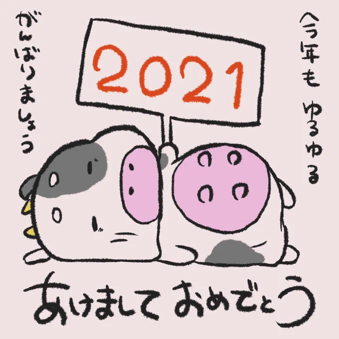 今年もよろしくおねがいしまっす🐮 