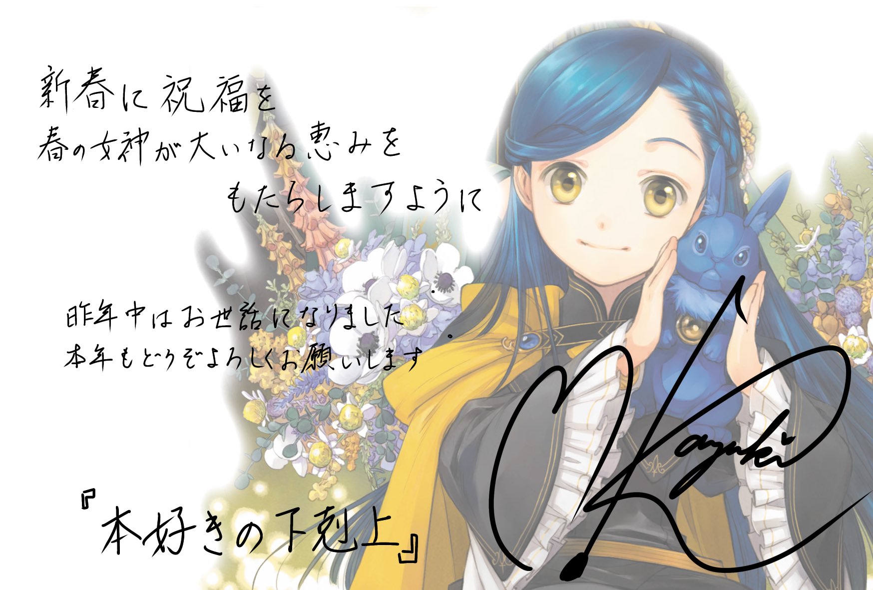 香月美夜 本好きの下剋上 あけましておめでとうございます 皆様にとって幸多き年になりますように 香月美夜 本好きの下剋上 あけましておめでとうございます 皆様にとって幸多き年になりますように