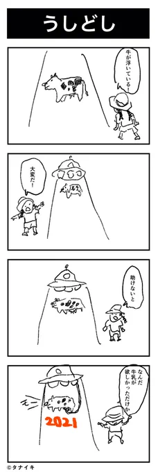 あけましておめでとう4コマ漫画

#4コマ漫画 #Hello2021 #HappyNewYear2021 #あけおめ 