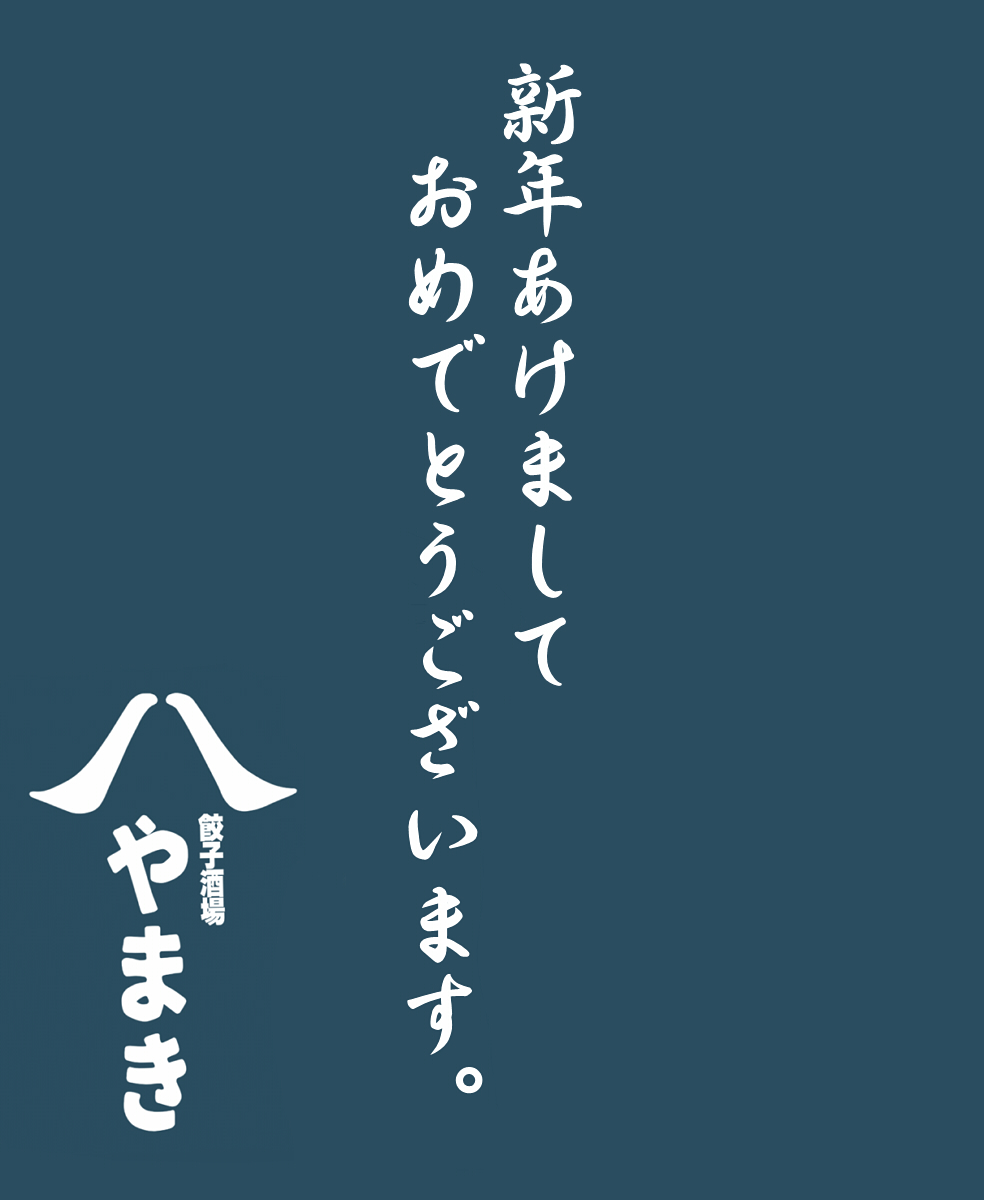 餃子酒場やまき 謹んで新年のご挨拶を申し上げます 旧年中は格別のご引立てに預かり 心よりお礼申し上げます 本年も変わらぬお引き立て 一層のご愛顧のほどよろしくお願い申し上げます 21年1月4日より 営業開始いたします 餃子酒場やまき 餃子酒場やまき 謹んで新年のご挨拶を申し上げます 旧年中は格別のご引立てに預かり 心よりお礼申し上げます 本年も変わらぬお引き立て 一層のご愛顧のほどよろしくお願い申し上げます 21年1月4日より 営業開始いたします 餃子酒場やまき