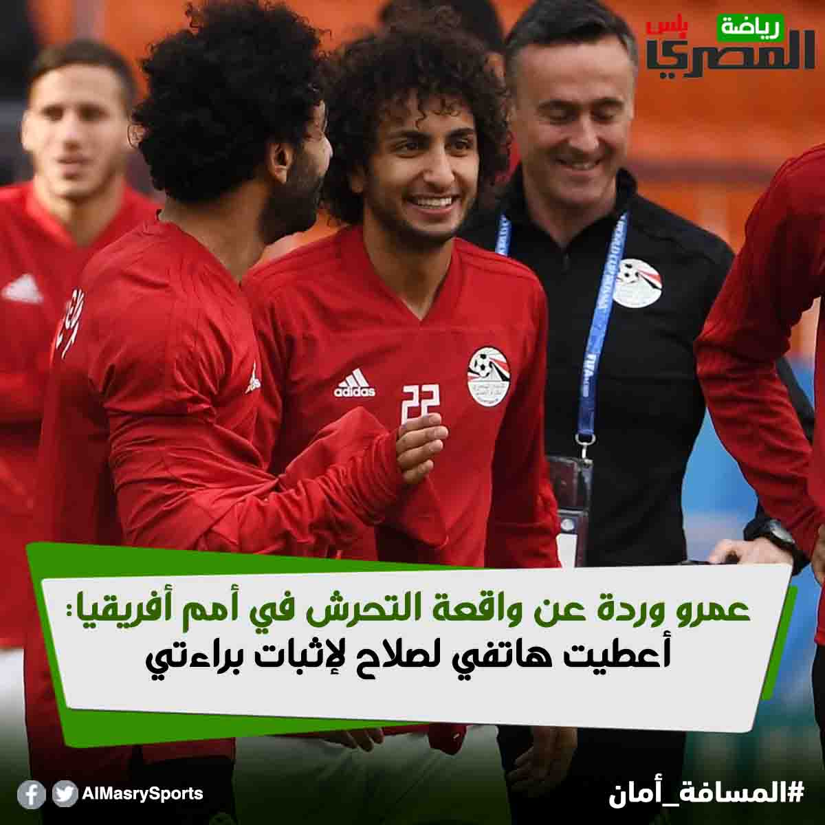 عمرو وردة عن واقعة التحرش في أمم أفريقيا أعطيت هاتفي لصلاح لإثبات براءتي