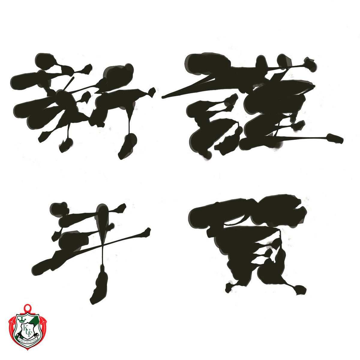 神戸大学体育会フットサル部forca Guerreilla 新年のご挨拶 新年明けましておめでとうございます 本年も 神戸大学フットサル部forca Guerreillaをよろしくお願い致します 神戸大学体育会フットサル部forca Guerreilla 新年のご挨拶 新年明けましておめでとうございます 本年も 神戸大学フットサル部forca Guerreillaをよろしくお願い致します