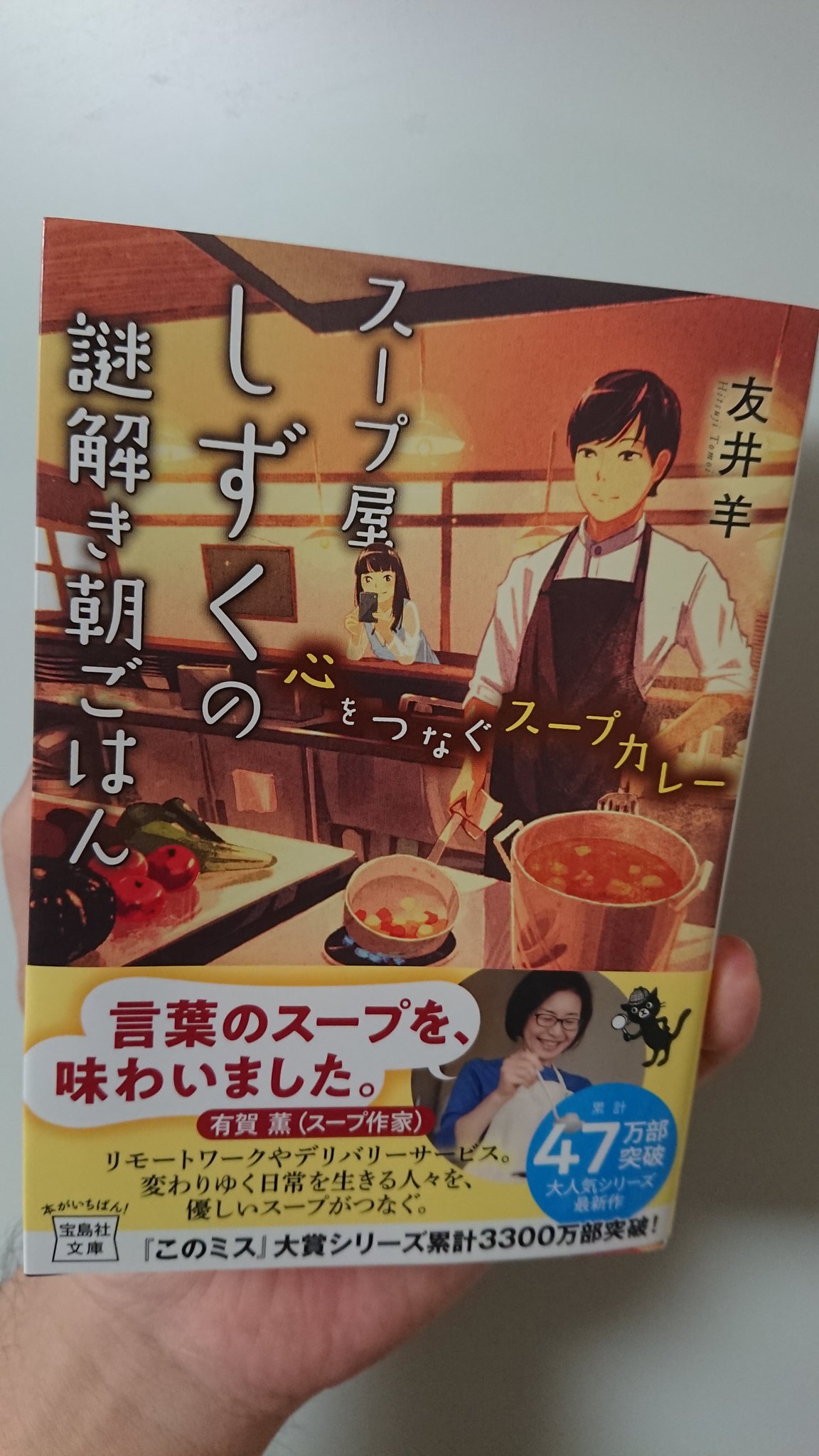 友井羊 小説家 あけましておめでとうございます 画像は友井羊の新作 スープ屋しずくの謎解き朝ごはん 心をつなぐスープカレー の見本誌ですよ 1月8日ごろに発売します 今年もよろしくお願いします T Co Tbnbjmm1ex Twitter