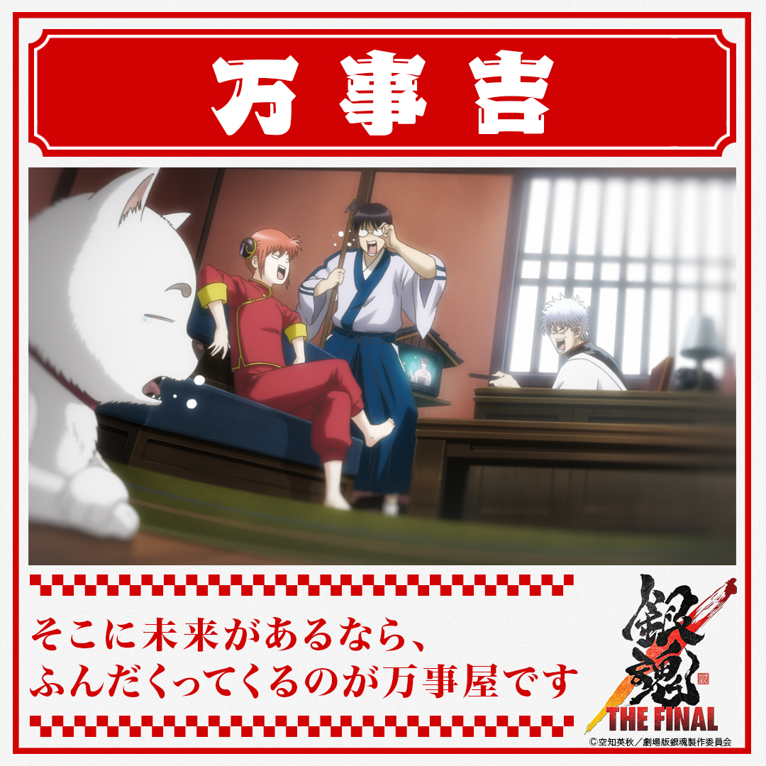 アニメ銀魂 En Twitter Hsixxx あなたの運勢は 人人人人人 万事吉 Y Y Y Y ヤル気を出せば結果はついてくる 努力 友情 勝利はジャンプ三大原則 って編集部のえらい人が言ってました 銀魂 The Final 1月8日公開 T Co 91ibxemzvs