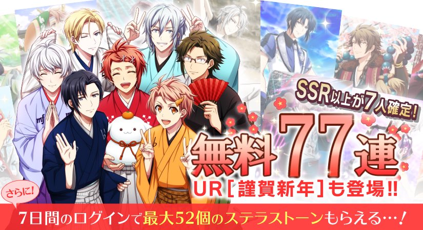 アイドリッシュセブン公式 大神万理 ゲーム情報 Ssr以上が7人確定 無料77連 の復刻オーディションが開催中です Ur 謹賀新年 衣装も復刻登場 そして 最大 52個 の ステラストーンがもらえる特別ログインボーナスも実施中 詳細はアプリ内