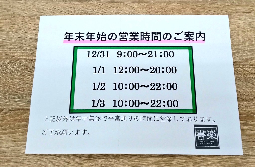 書楽 阿佐ヶ谷店 新年あけましておめでとうございます 今年もよろしくお願い致します 元日は12時 時まで営業しております 書楽 阿佐ヶ谷店 新年あけましておめでとうございます 今年もよろしくお願い致します 元日は12時 時まで営業しております