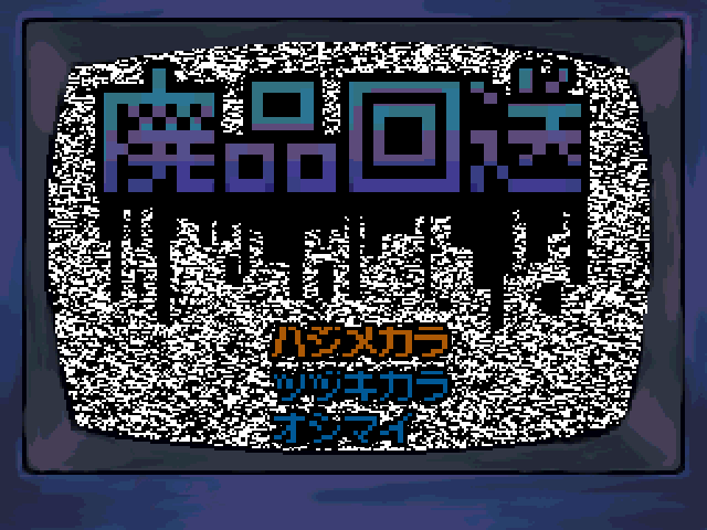 paper_hamu's tweet photo. 第1回新人フリーゲームコンテストに応募中の自作ゲーム「廃品回送」公開しました。
近未来管理社会と機能不全家庭に翻弄される兄妹のお話です。
ノベル要素強めなので、色々調べて雰囲気を楽しんでいただけますと幸いです。
https://t.co/8Aq7dlb8WG
#新人フリコン
#新人フリーゲームコンテスト https://t.co/HHRai94A0n