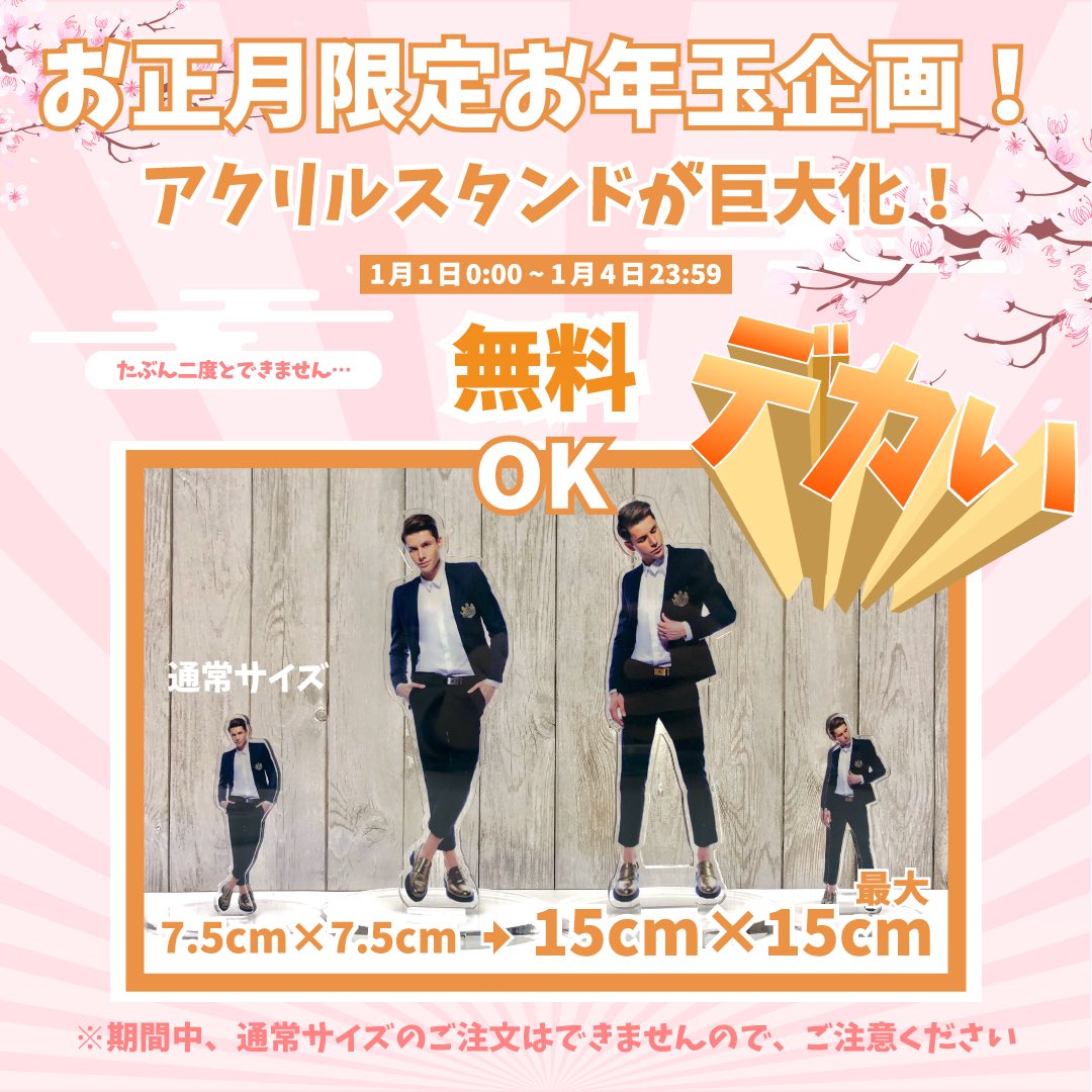 クリケ Curike Bigアクスタ企画 クリケではお年玉企画としまして 大好評アクスタのbigサイズをお正月5日間限定で実施します 最大15cmx15cmまで可能となり しかも5日間限定で 無料 にて提供 ぜひご利用くださいませ T Co 2orwln355l クリケ Curike Bigアクスタ企画 クリケではお年玉企画としまして 大好評アクスタのbigサイズをお正月5日間限定で実施します 最大15cmx15cmまで可能となり しかも5日間限定で 無料 にて提供 ぜひご利用くださいませ T Co 2orwln355l
