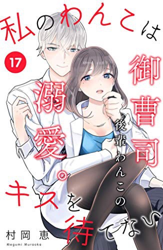 村岡恵 わたキス完結 お知らせ 1 1 あけましておめでとうございます 元日は月初の金曜日ということで 私のわんこはキスを待てない 17話が配信開始です 椎子さんにプロポーズするためにこっそり指輪を探す 不言実行の男千紘 超エモい指輪が見つかり 村岡恵 わたキス完結 お知らせ 1 1 あけましておめでとうございます 元日は月初の金曜日ということで 私のわんこはキスを待てない 17話が配信開始です 椎子さんにプロポーズするためにこっそり指輪を探す 不言実行の男千紘 超エモい指輪が見つかり