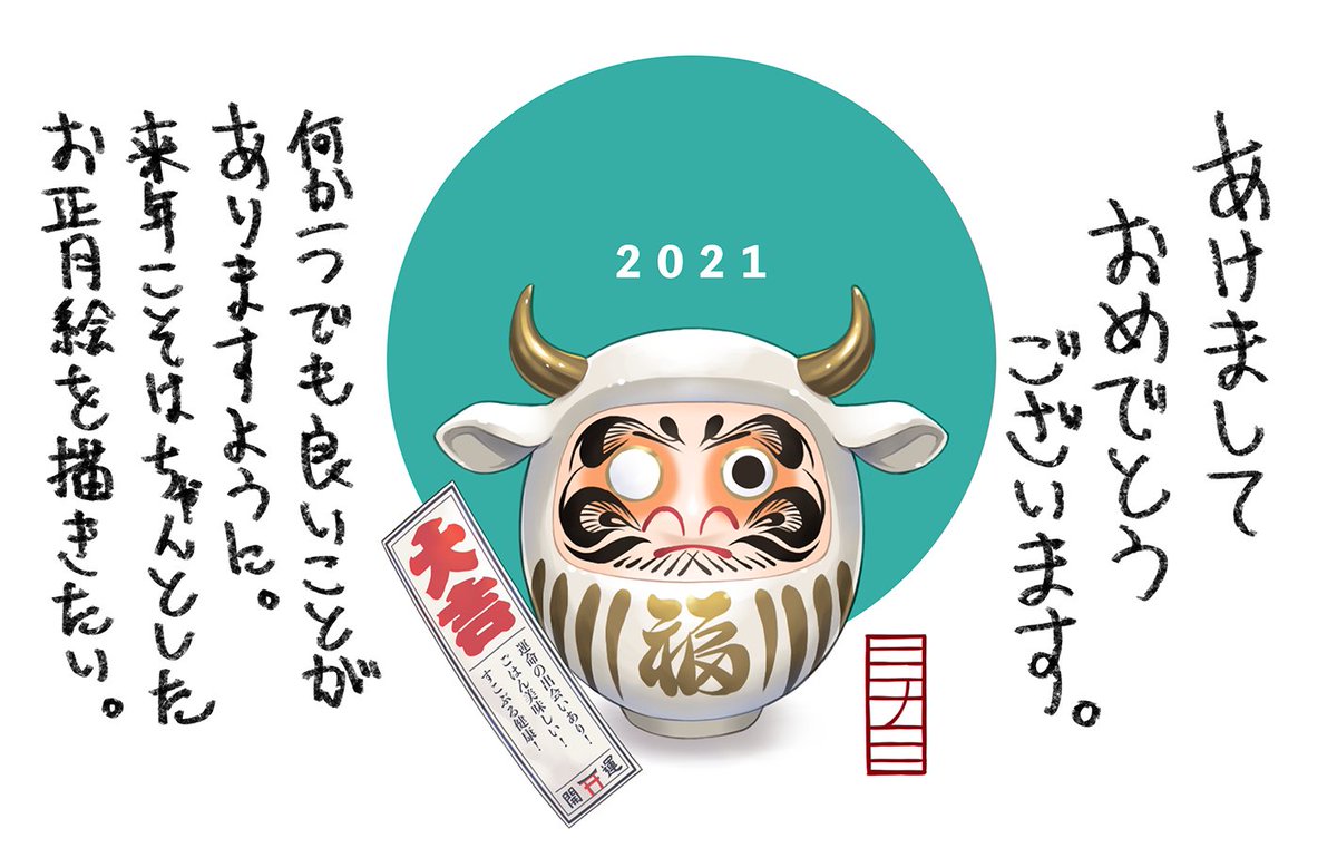 あけましておめでとうございます。
今年はもう少し自分に自信を持ちたい。たくさん頑張る。
新年もよろしくお願いします。 