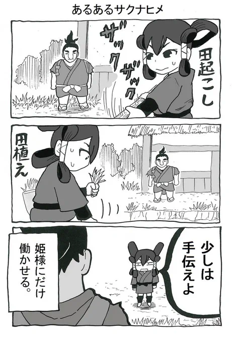 あるあるサクナヒメ(1/2)
#天穂のサクナヒメ 