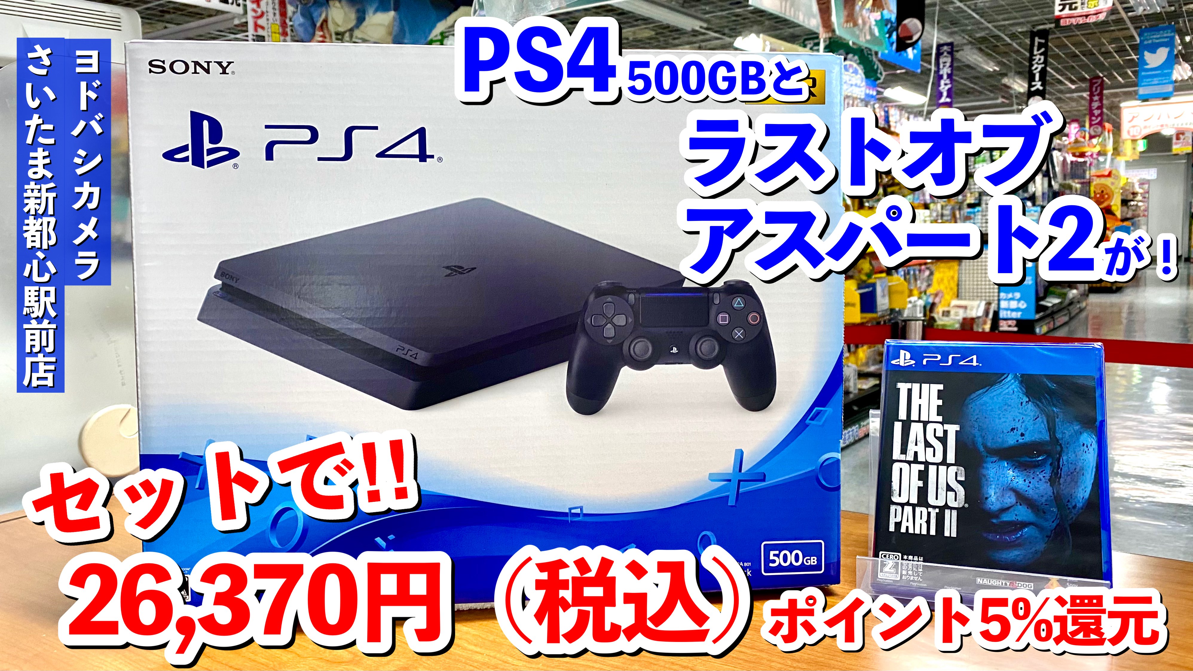 ヨドバシカメラ さいたま新都心駅前店 お次は第二弾 ゲームコーナーより Ps4 ドリームセット Playstation4 500gbと Ps4ソフト ラストオブアス2 が セットで26 370円 税込 さらにポイント5 還元 この機会にぜひ お求め