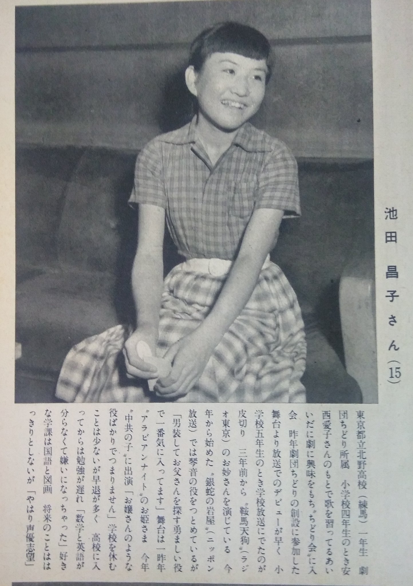 T 448 Hbd 池田昌子 アサヒグラフ 1954年10月6日号 ラジオドラマの子役を取り上げた記事より 当時高校生だった池田昌子さん 小学校から声の仕事をしていたことなど 雑誌等で書かれているプロフィールとちょっと違う 金野さんは映画にも出ておられた