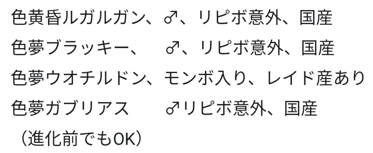 彩乃 固ツイをrtorいいねお願い致します 黄昏ルガルガン 色夢イーブイ ブラッキーに進化させること可能です 出せますが オコヤの森ザルードと交換可能でしょうか 彩乃 固ツイをrtorいいねお願い致します 黄昏ルガルガン 色夢イーブイ ブラッキーに進化させること可能です 出せますが オコヤの森ザルードと交換可能でしょうか