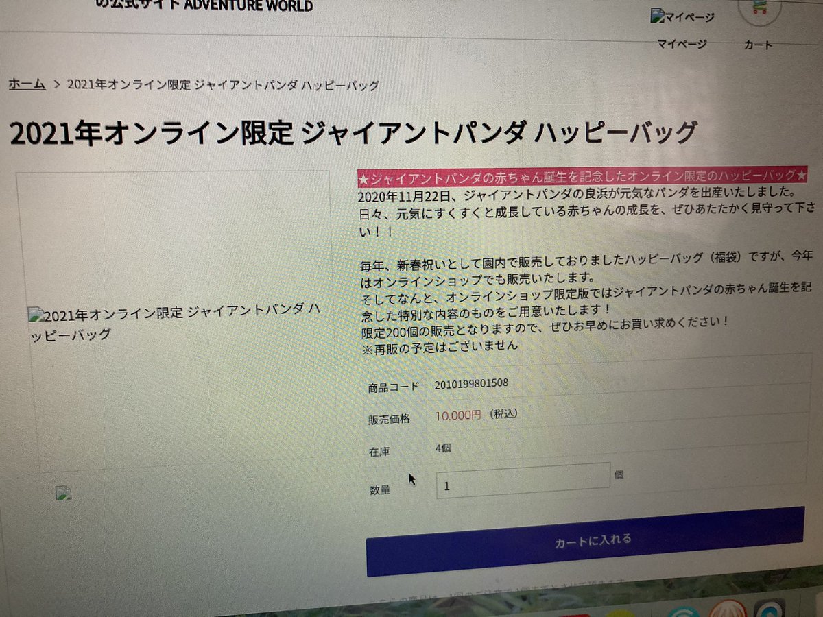 天ぷら アドベンチャーワールド福袋一気に減ってる 今4個です 天ぷら アドベンチャーワールド福袋一気に減ってる 今4個です