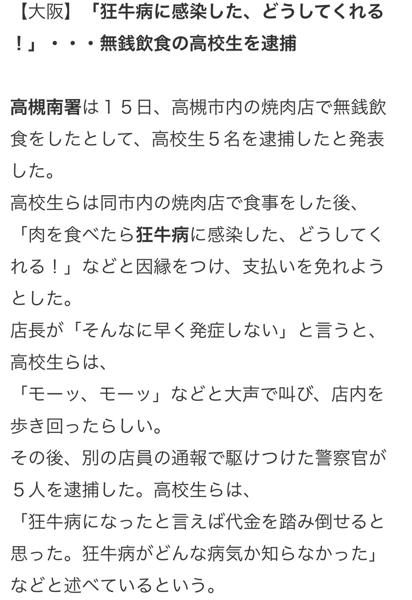 狂牛病と偽って？無銭飲食しようとした高校生たちの取った行動www
