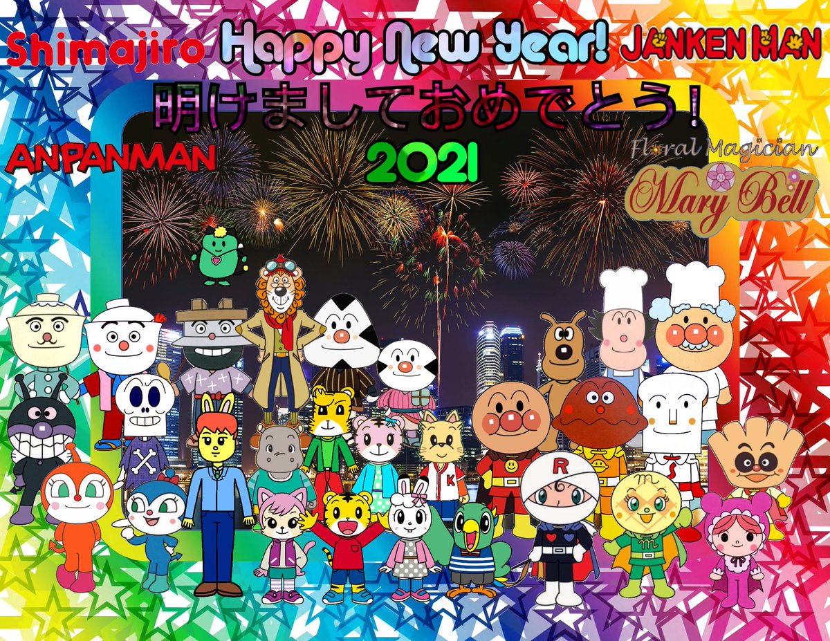 Joshua Ten Happy New Year 21 しまじろう アンパンマン 花の魔法使いマリーベル ジャンケンマン Joshua Ten Happy New Year 21 しまじろう アンパンマン 花の魔法使いマリーベル ジャンケンマン