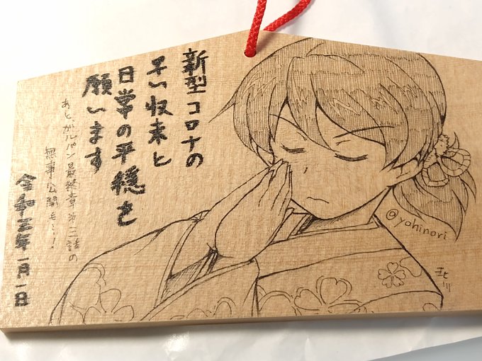 今年も絵馬だけ奉納してきました。
忍ちゃんだけに真面目な文面ですが。
初詣は後日に。 