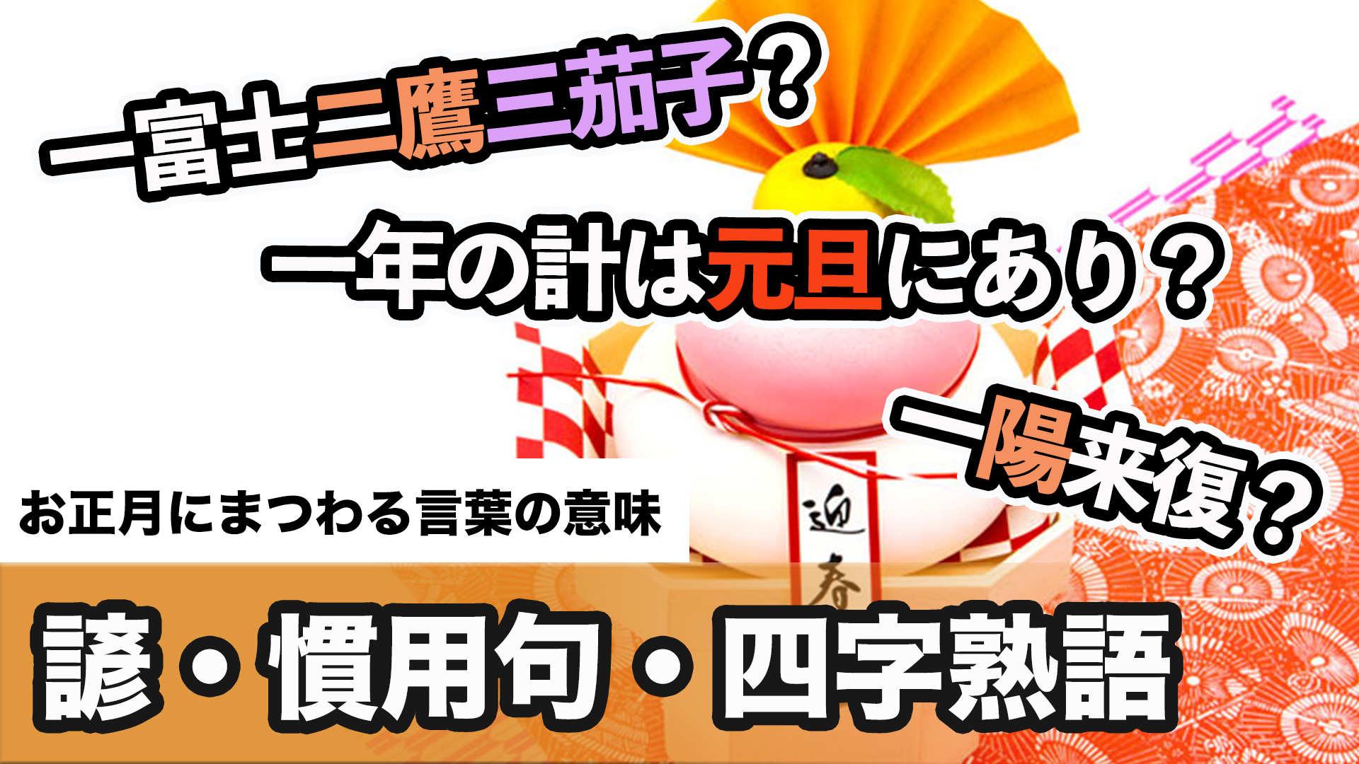 ウェザーニュースlive V Twitter お正月にまつわる 諺 など 言葉の意味は Youtubeはこちら T Co Wy1t0rkcob 西暦21年 皆さま あけましておめでとうございます 今回はお正月にまつわる諺 ことわざ や慣用句 四字熟語を5選をご紹介します 聞い ウェザーニュースlive V Twitter お正月にまつわる 諺 など 言葉の意味は Youtubeはこちら T Co Wy1t0rkcob 西暦21年 皆さま あけましておめでとうございます 今回はお正月にまつわる諺 ことわざ や慣用句 四字熟語を5選をご紹介します 聞い