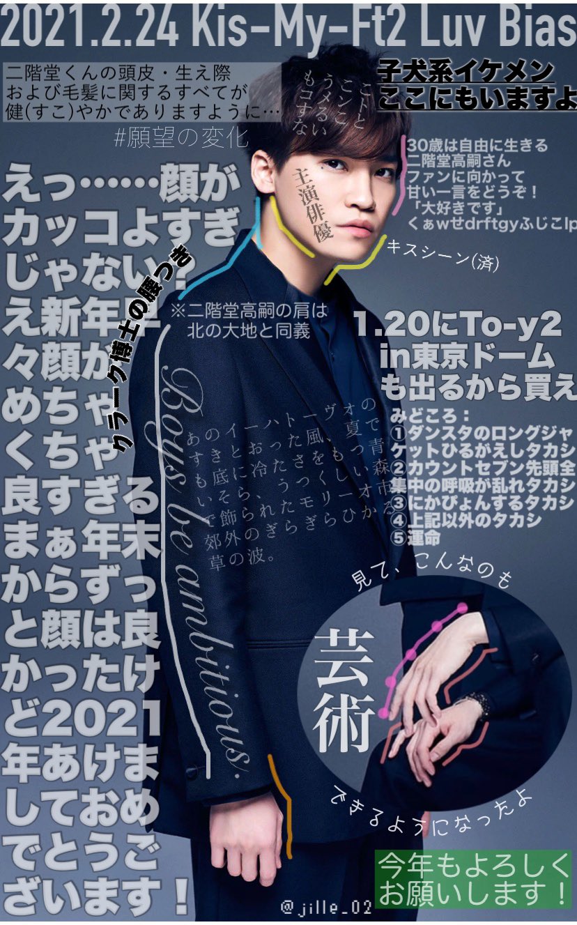 凪だよ いのち Kis My Ft2の新しいアー写の二階堂高嗣くんがめちゃくちゃカッコいいので元日から文字を入れました みなさま21年もよろしくお願いします T Co Bx22pxfxkk Twitter