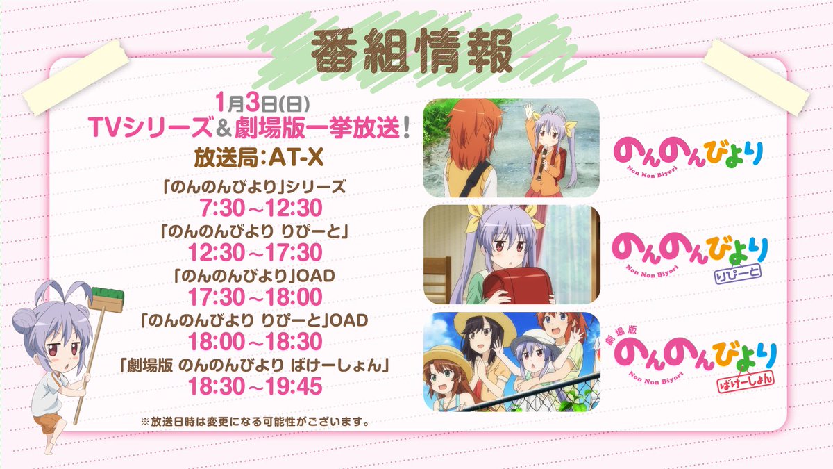 のんのんびより 公式prツイッター 今日は一挙放送なのん にゃんぱすー 今日はat Xで のんのんびより のんのんびより りぴーと 劇場版 のんのんびより ばけーしょん の一挙放送をするん 最初の放送は7 30から のんのんびより のんのんびより 公式prツイッター 今日は一挙放送なのん にゃんぱすー 今日はat Xで のんのんびより のんのんびより りぴーと 劇場版 のんのんびより ばけーしょん の一挙放送をするん 最初の放送は7 30から のんのんびより