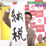 誰しもが納得？チュートリアル・徳井の今年の目標!