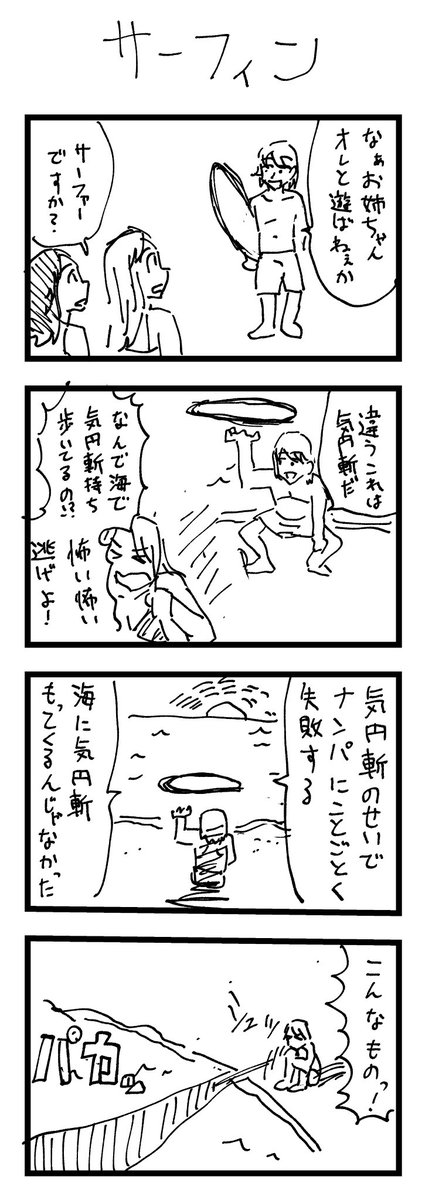 4コマ迷走編
脳みそが疲れてワケわからなくなった時に生まれる4コマ
面白さとは別になんか愛着がある 