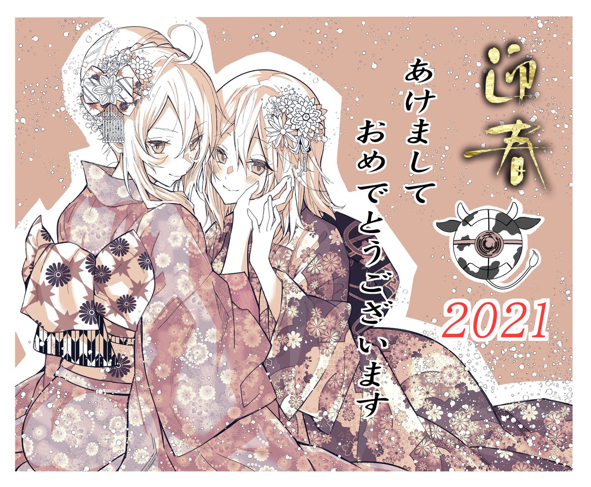 明けましておめでとうございます!2021年もよろしくお願いします! 