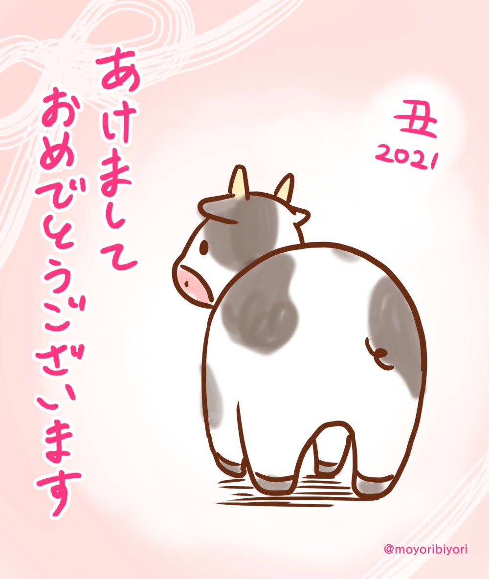 あけましておめでとうございます!
今年も色々と描いていくので、よろしくお願いいたします!

それでは、みんな大好き牛のおしりをご覧ください。 