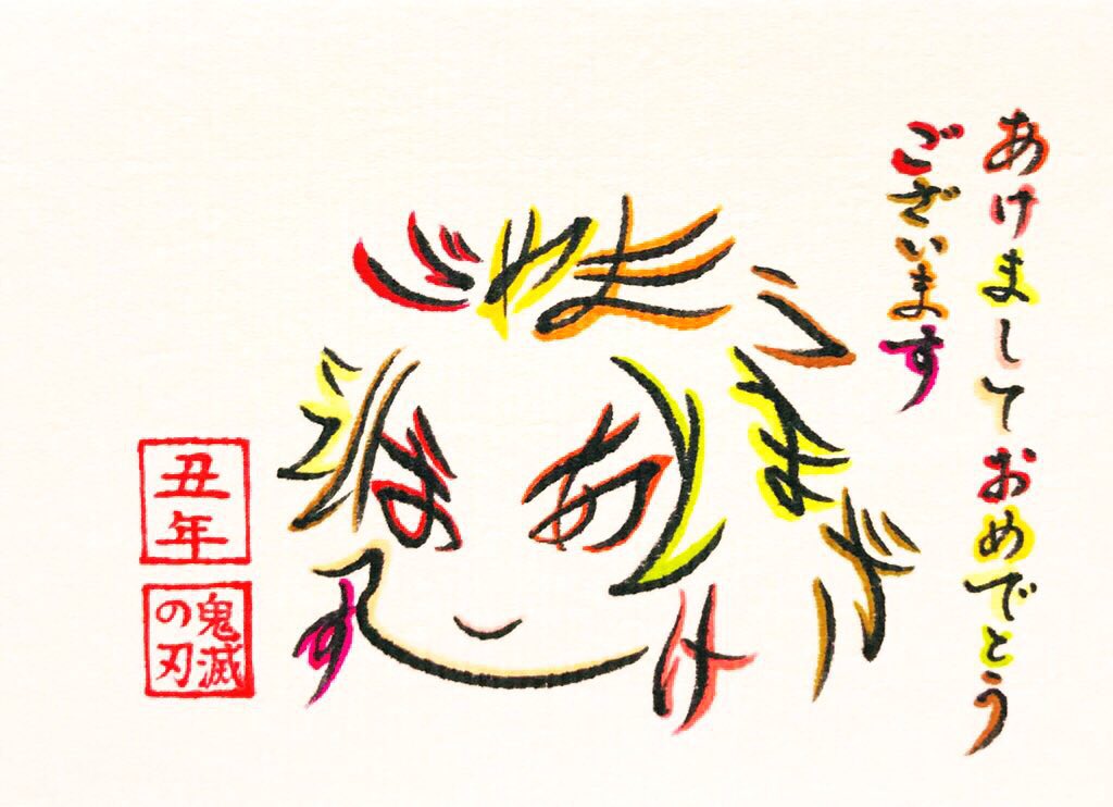 鬼滅の刃 あけましておめでとうございます で描いた鬼滅の刃キャラ年賀状 ひらがなで描い 文字絵師アズキのイラスト