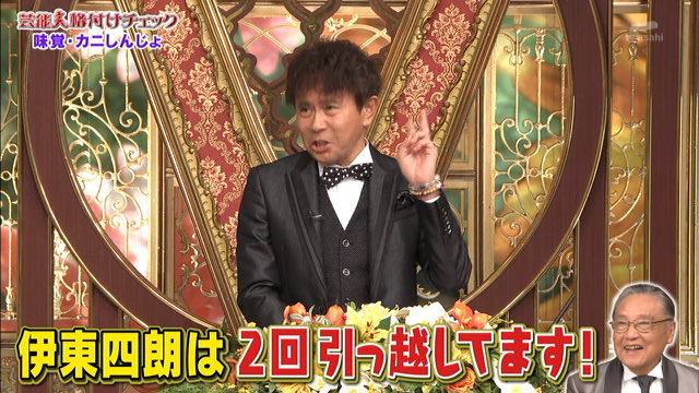 Twitter पर S H O T A 伊東四朗は2度の引っ越しを 芸能人格付けチェック 格付けチェック 格付け Tvasahi Twitter पर S H O T A 伊東四朗は2度の引っ越しを 芸能人格付けチェック 格付けチェック 格付け Tvasahi