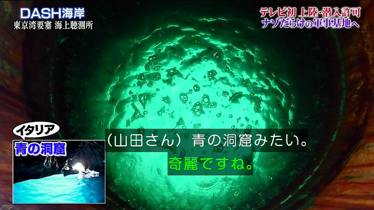 城島リーダーが特別な許可を得て国家の軍事機密エリアを戦後初めて潜水調査し歴史的映像を収める 鉄腕dash 3ページ目 Togetter