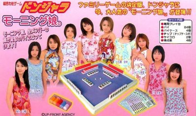 モーニング娘ドンジャラ モーニング娘ドンジャラ