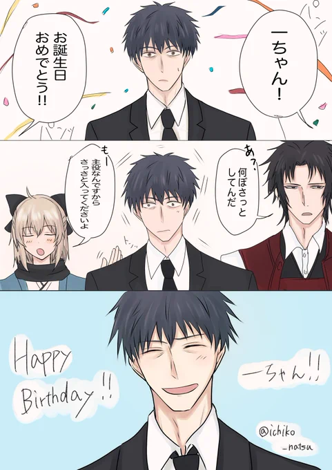 #はじめちゃん生誕祭#FGO斎藤一生誕祭2021一ちゃん!お誕生日おめでとうーー!?これからも大好きだー! 