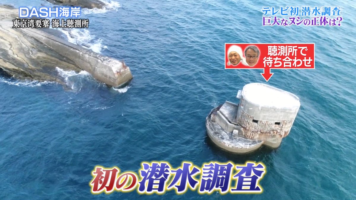 城島リーダーが特別な許可を得て国家の軍事機密エリアを戦後初めて潜水調査し歴史的映像を収める 鉄腕dash 4ページ目 Togetter