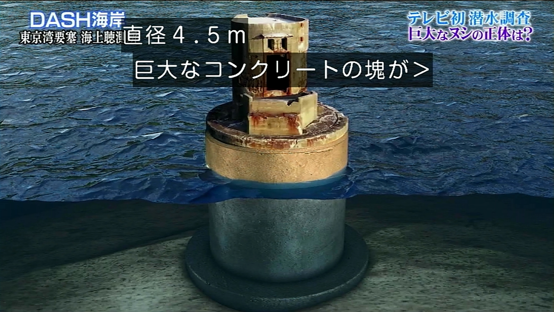 大谷屋 これが海上聴測所の全体だ 鉄腕dash T Co Ovdqtyuabi Twitter