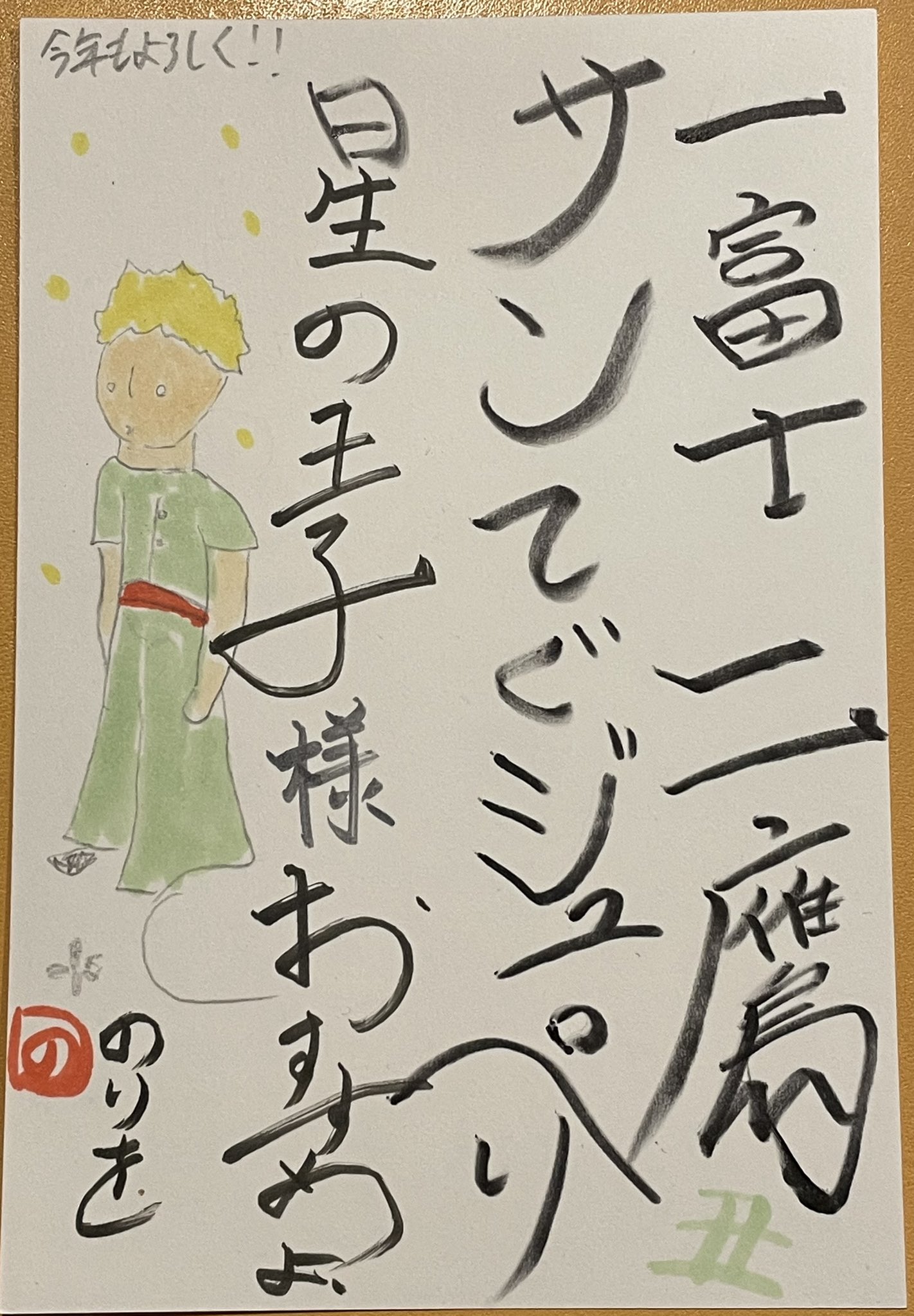 漫画家島本和彦 うちの子供の作った年賀状で笑ってしまったのでアップしときます 笑