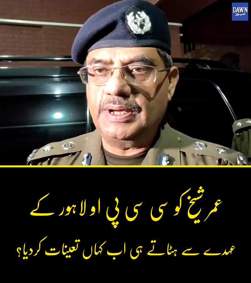 Dawn_News's tweet photo. صرف 3 ماہ بعد ہی عہدہ واپس لینے کی وجہ؟
نیا سی سی پی او لاہور کون بن گیا؟
https://t.co/QOUJqGLvEs
#umarshaikh #dawnnews #PakistanIn2020 https://t.co/4kEg8iUwP5