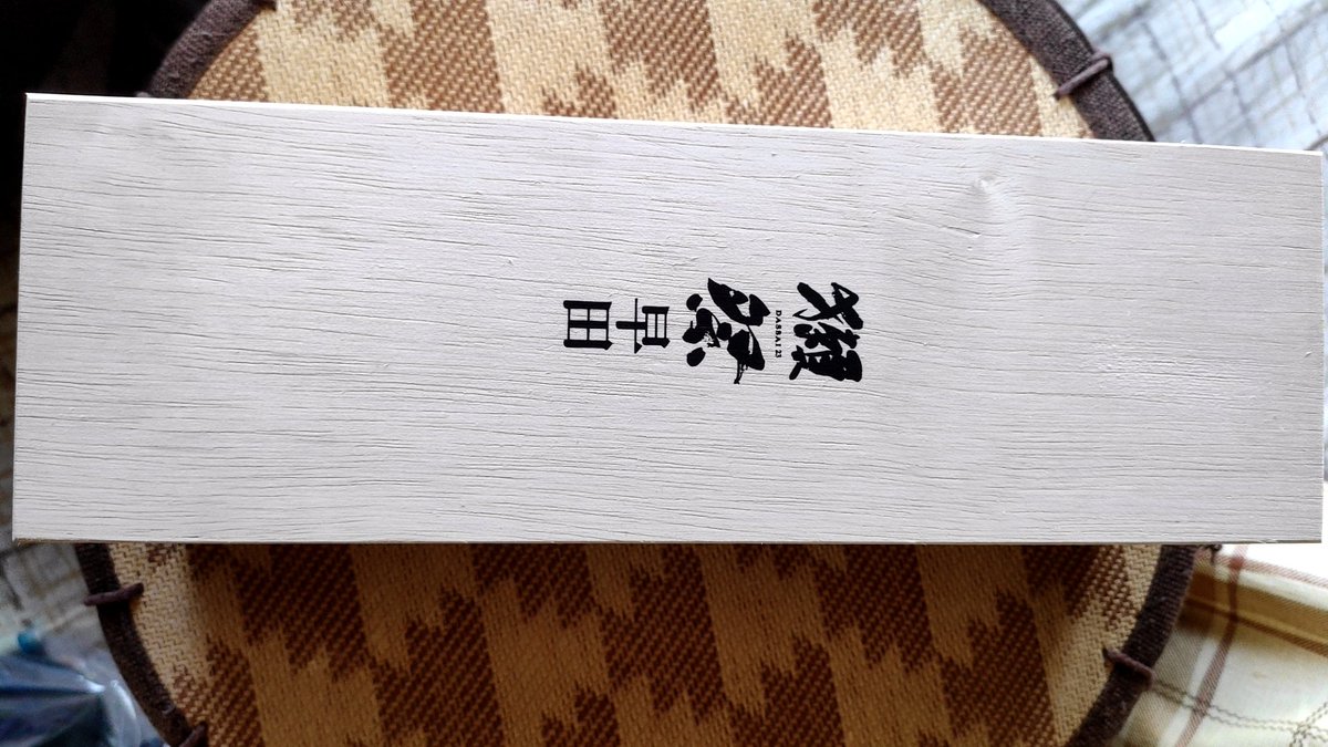 贅沢の極み。
桐の箱に入った獺祭「早田」でございます。 