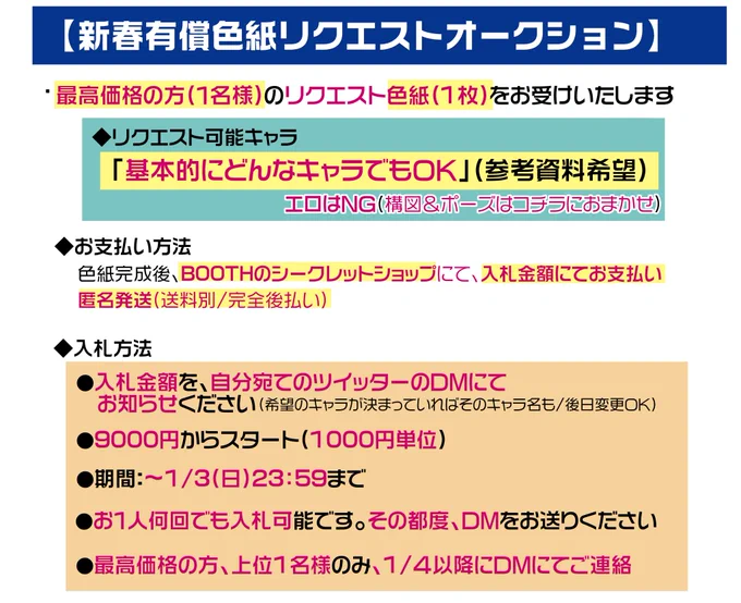 【新春有償色紙リクエストDMオークション】

突然ですが、新年ということで
久しぶりに、有償リクエスト色紙企画を開催

●今回は艦娘以外でもどんなキャラでもOK

●入札方法:入札金額&希望キャラを
自分宛てDMへ

●9000円からスタート/1000円単位

●期間:～1/3(日)23:59

詳細は画像 