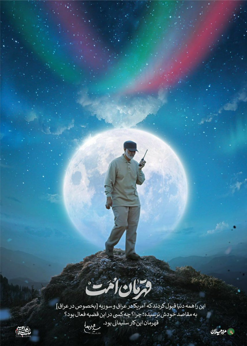 _AmirRahim1's tweet photo. { شهید حاج قاسم سلیمانے } ؛

من قدرت او را ومحبت مادری او را 
در هـور ، در وسط میدان مین دیدم.
وقتـــے شمـــا مـــادرهـا نبــــودیـد و 
بچـــه هایتان در خــــون دست و پـا 
مــ‌یزدنـــــــد ، او را دیـــــــدم ... https://t.co/YDlO2z3gAN