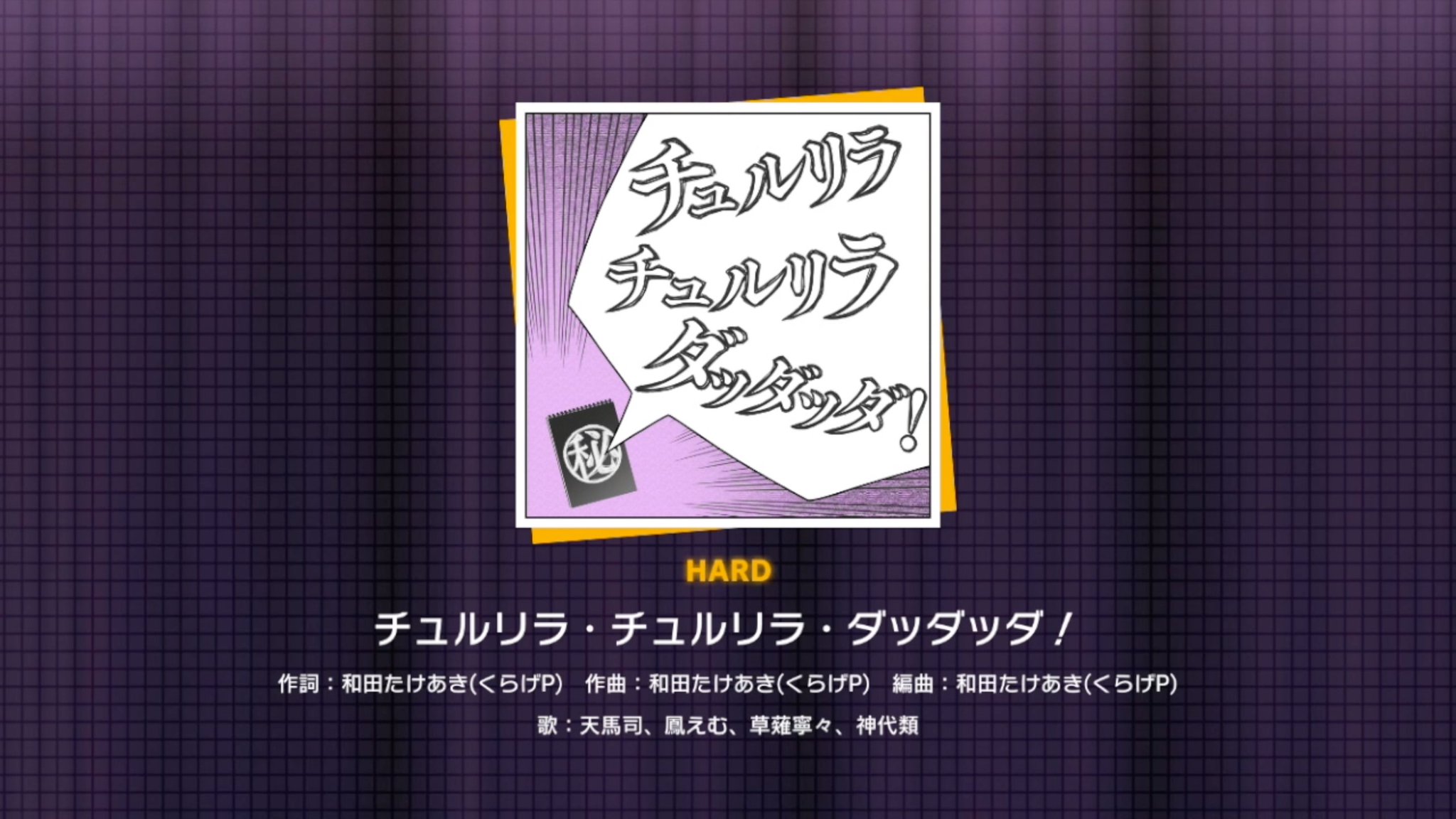 『チュルリラ・チュルリラ・ダッダッダ!』(難易度:HARD)プレイ動画を一部先行公開!