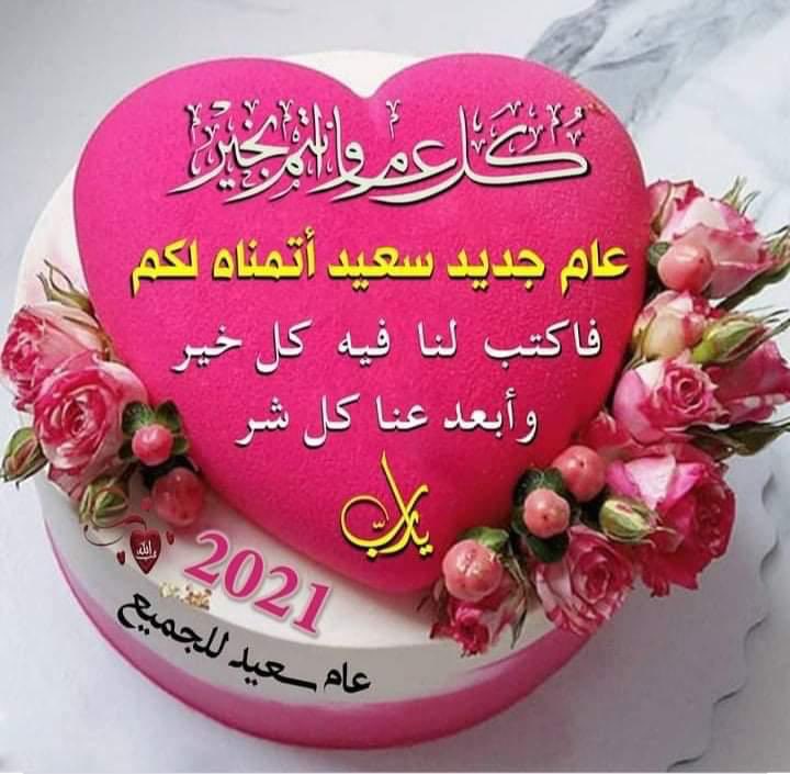 تمنياتي للجميع بأجمل عام .. ينسيهم عام مضى بكل مشاكله وآلامه