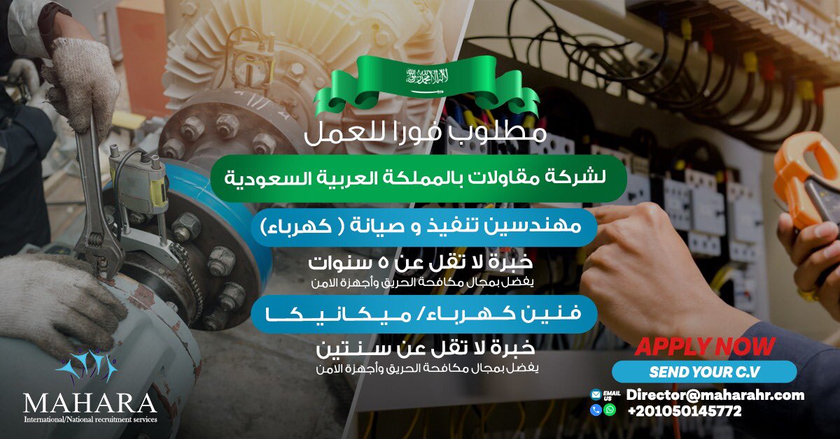 MaharaEgypt's tweet photo. مطلوب فوراً مقاولات كبرى السعودية 🇸🇦 
مهندسين( كهرباء)⚡️
تنفيذ/صيانة
خبرة لا تقل عن ٥سنوات بمجال مكافحة الحريق وأجهزة الأمن
فنيين (كهرباء/ ميكانيكا )⚙️
تنفيذ/صيانة
خبرة لا تقل ٢سنة 
يفضل بمجال مكافحة الحريق وأجهزة الأمن
Send your CV
Director@maharahr.com
WhatApp📲
+201050145772 https://t.co/6vMwzygQjs