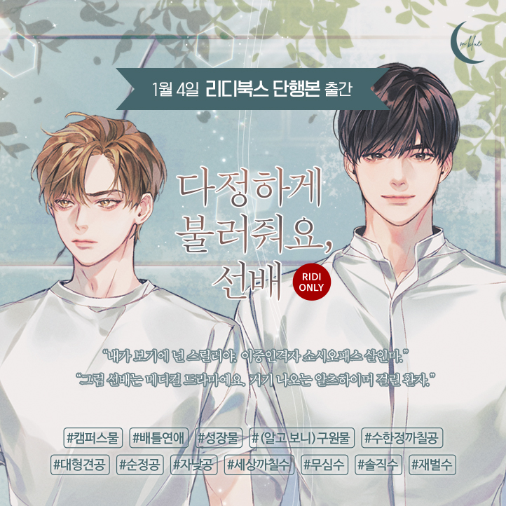 이은규 작가님 <다정하게 불러줘요, 선배> 1월 4일 리디북스 출간✨

"넌 스릴러야. 이중인격자 소시오패스 살인마."
"그럼 선배는 메디컬 드라마예요. 거기 나오는 알츠하이머 걸린 환자."

#캠퍼스물 #배틀연애 #알고보니_구원물
#수한정까칠공 #대형견공 #자낮공
#모두에게까칠수 #무심수 #재벌수