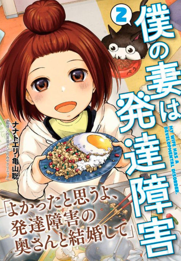 明けましておめでとうございます
今年もよろしくお願いいたします🙇‍♂️🙇‍♀️🐱🐱

単行本2巻は一週間後くらいの1月9日に発売です。
今回も書き下ろし付きです!

#僕の妻は発達障害 