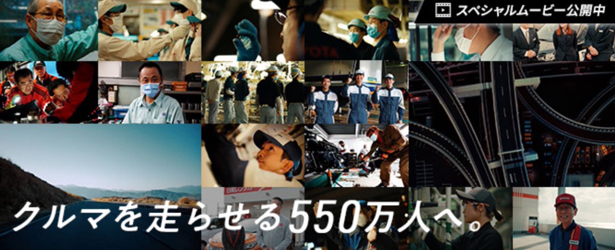 日本自動車工業会などの５団体が、
燃料供給するＳＳをはじめ、自動車販売や整備など国内の移動を支える自動車業界関係者、約５５０万人に感謝を込めた新年のメッセージ動画を配信しています。
ぜひ、ご覧下さい。

クルマを走らせる550万人 youtu.be/cz3xzBG0pSo 
@YouTube
より