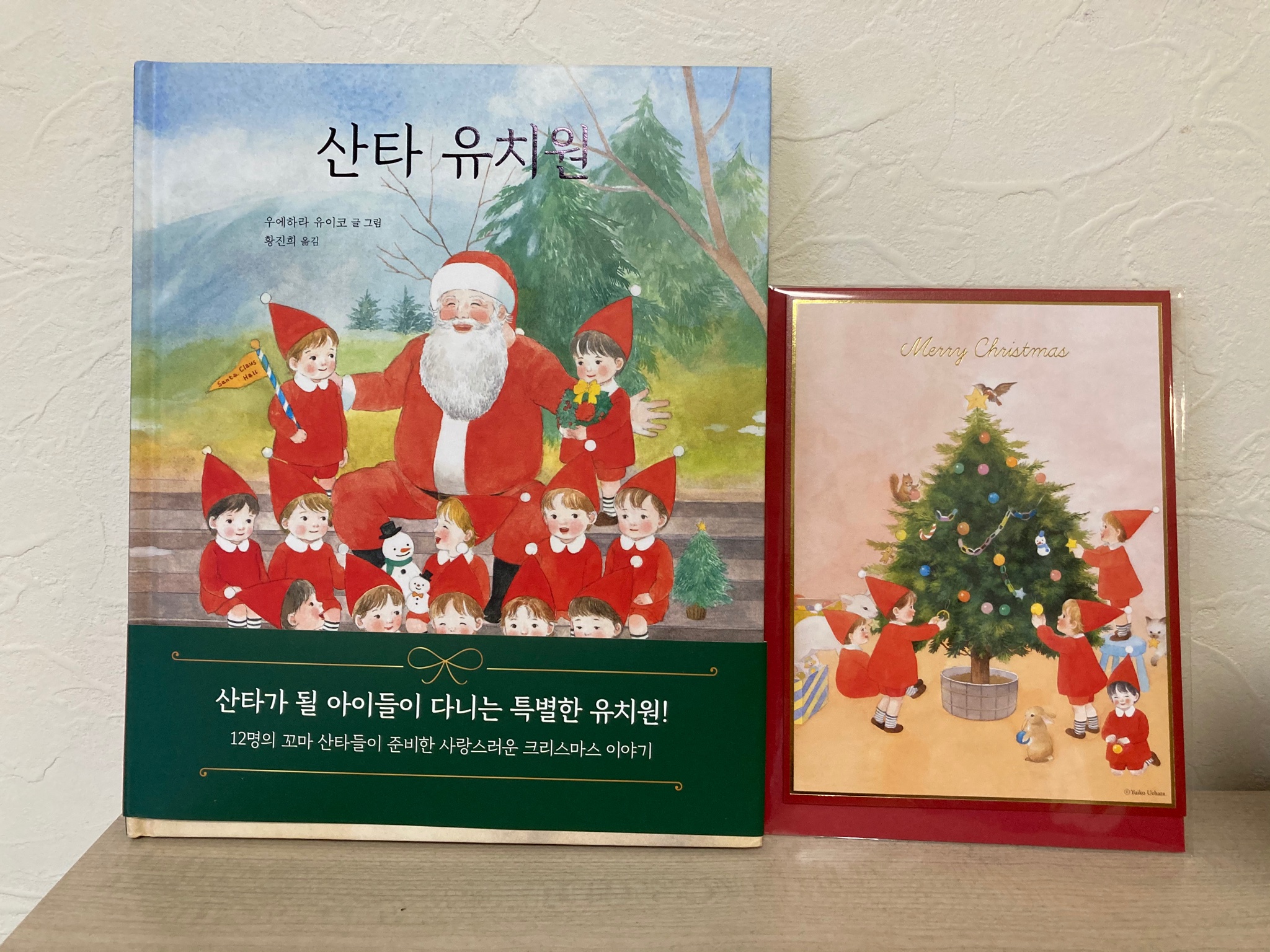 Yuiko Uehara 上原結子 年11月に韓国版絵本 サンタようちえん が出版されました 事情があり お知らせ遅くなりました クリスマスカードもついています もうお正月 ですが T Co Ezgeaqwlt3 Twitter